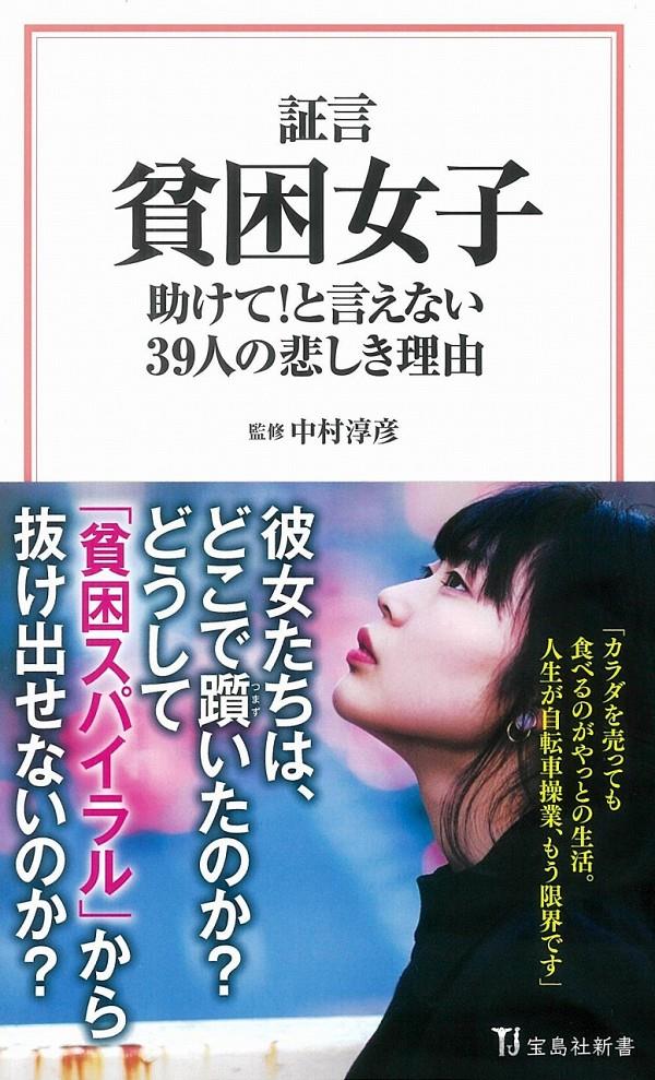 証言　貧困女子