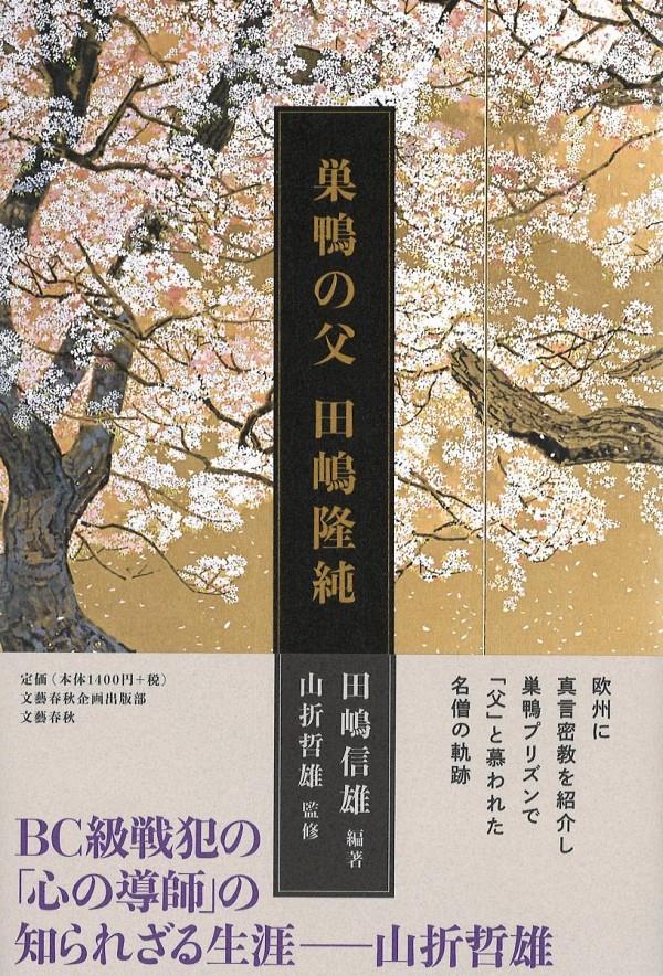 巣鴨の父　田嶋隆純