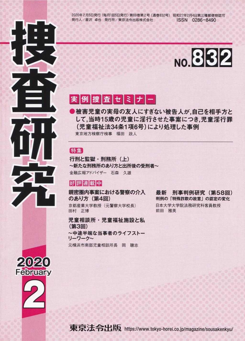 捜査研究　No.832 2020年2月号