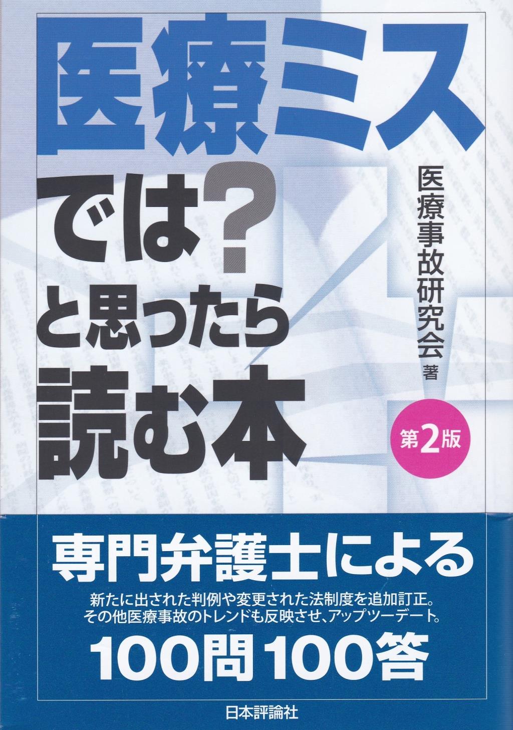 医療ミスでは？と思ったら読む本〔第2版〕