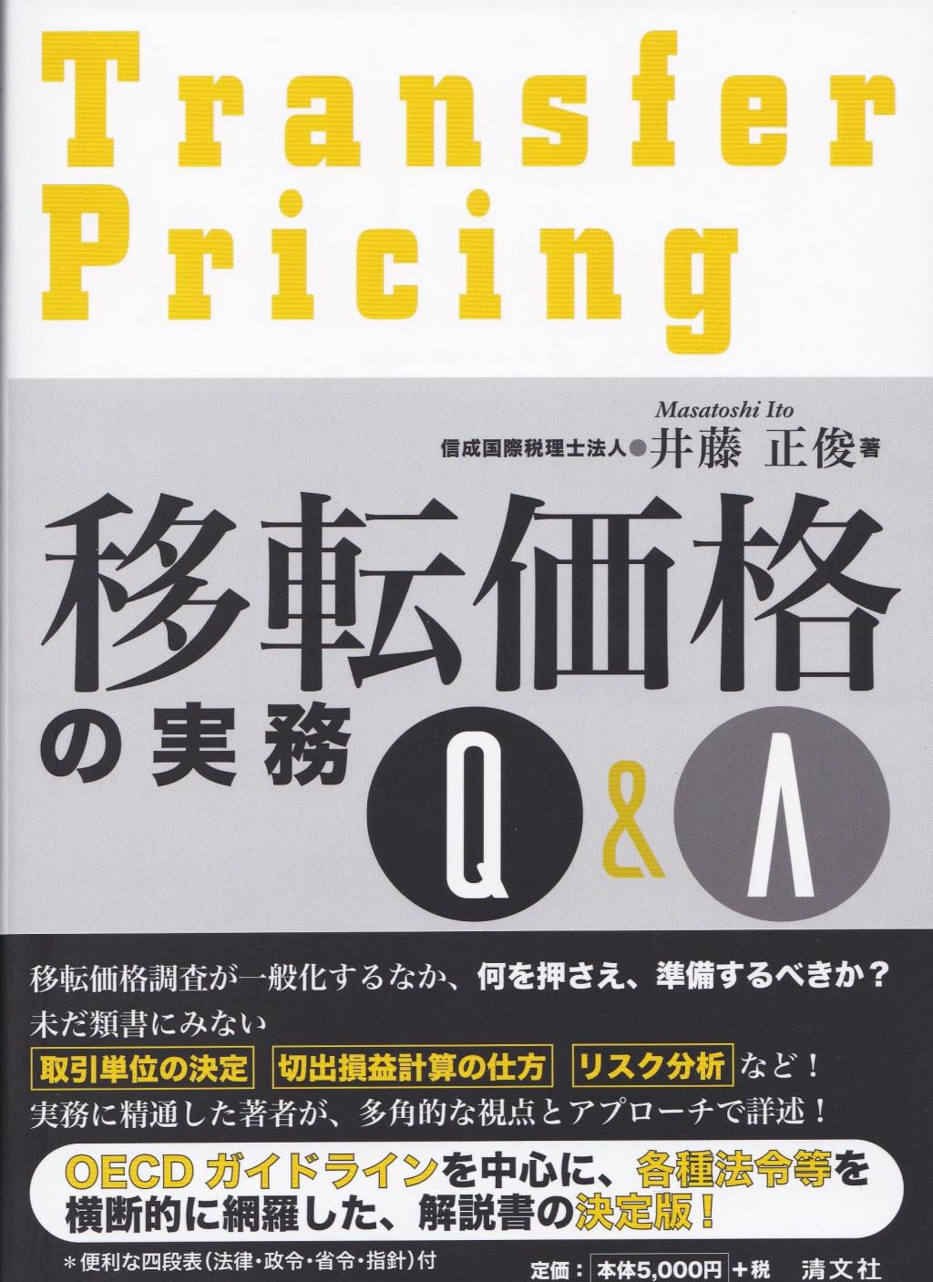 移転価格の実務Q＆A