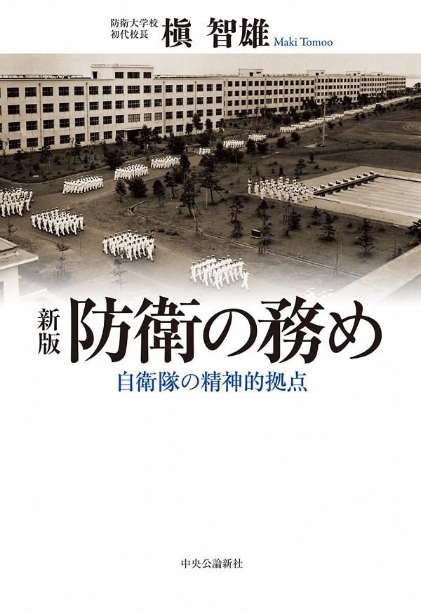 防衛の務め　新版