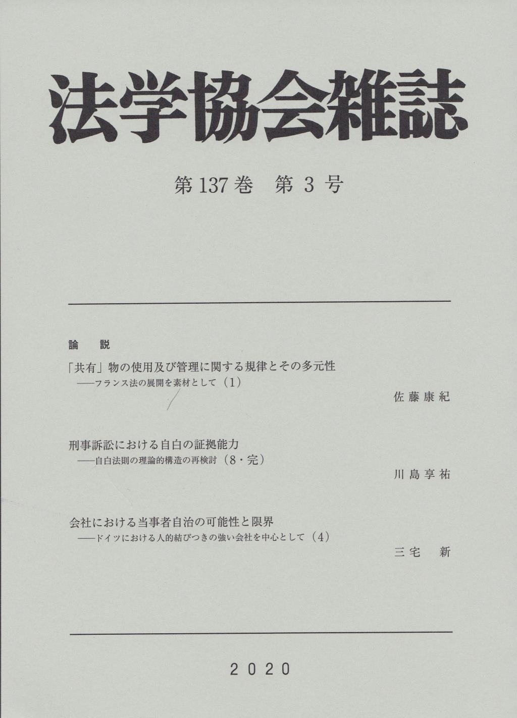 法学協会雑誌 第137巻 第3号 2020年3月