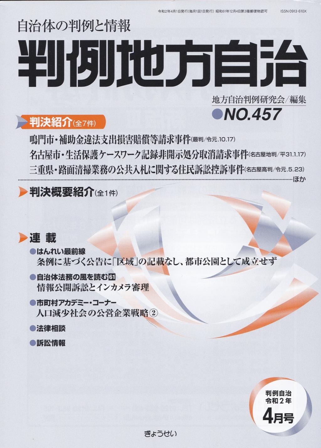 判例地方自治 No.457 令和2年4月号