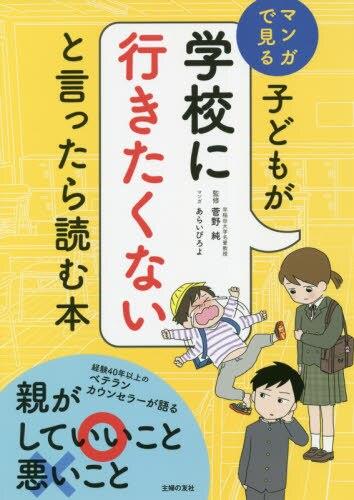 子どもが学校に行きたくないと言ったら読む本