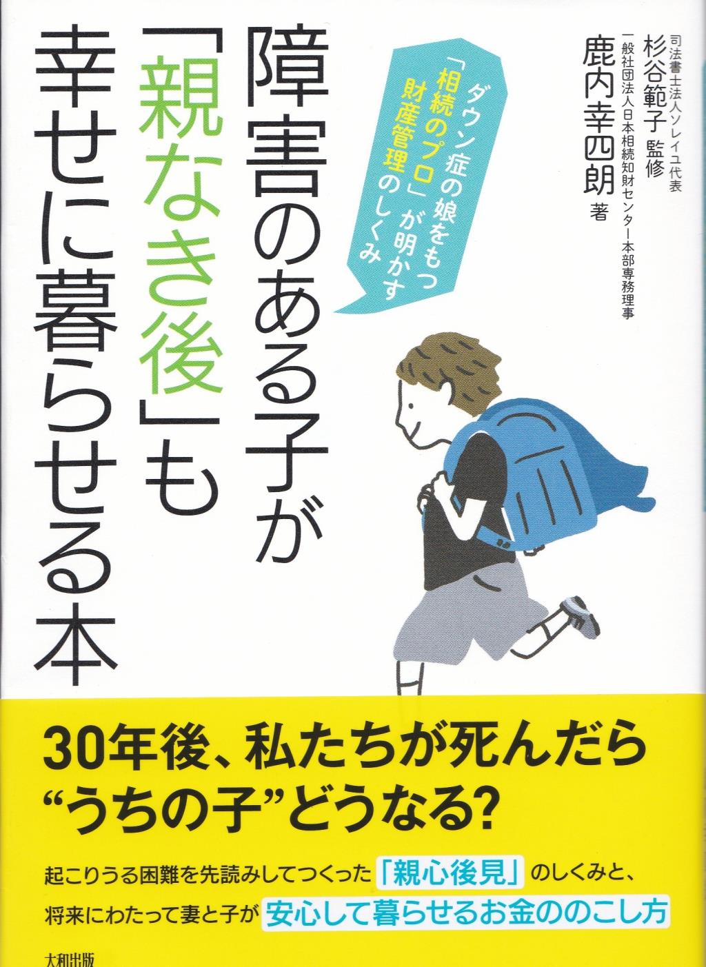 障害のある子が「親なき後」も幸せに暮らせる本