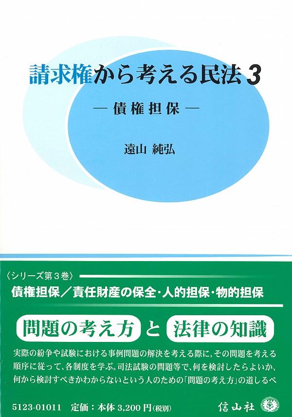 請求権から考える民法3