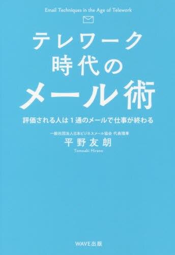 テレワーク時代のメール術