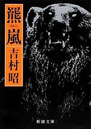 羆嵐〔改版〕