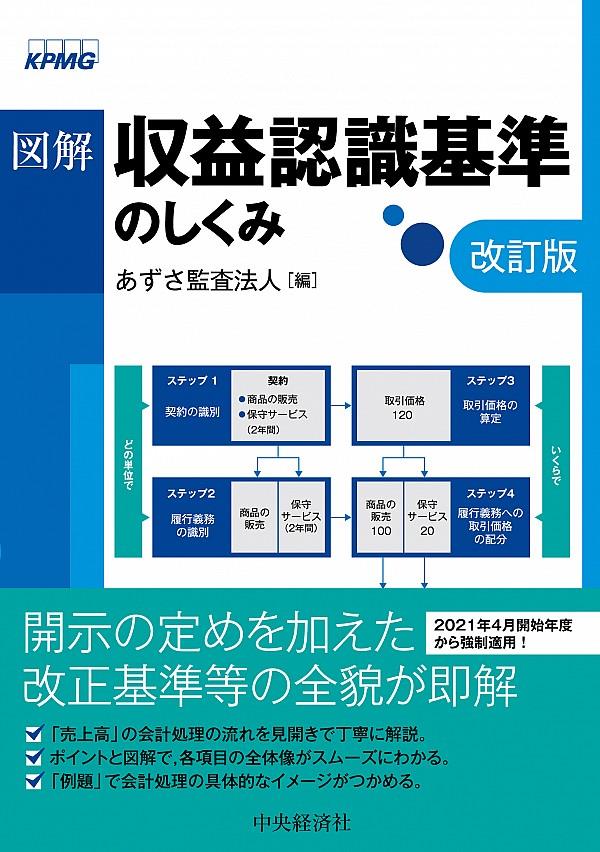 図解　収益認識基準のしくみ〔改訂版〕