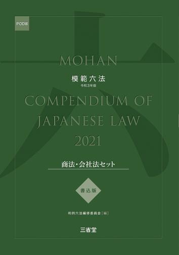 模範六法　2021(POD版)　書込版商法・会社法セット
