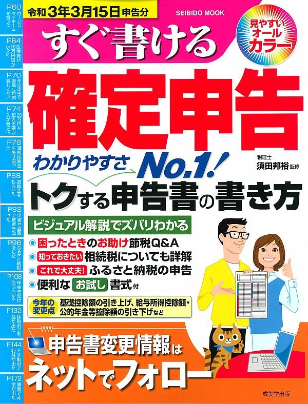 すぐ書ける確定申告　令和3年3月15日申告分