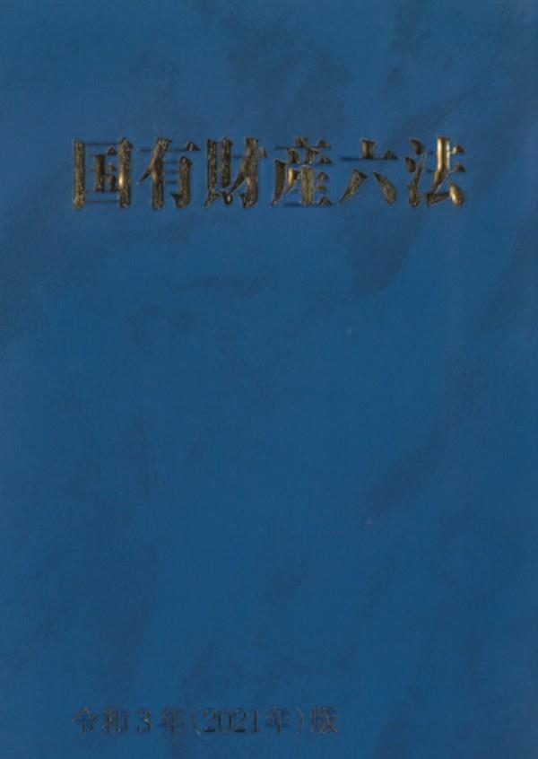 国有財産六法 〈令和3年（2021年）版〉