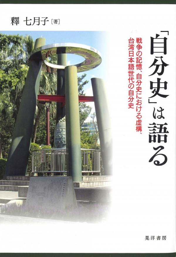 「自分史」は語る