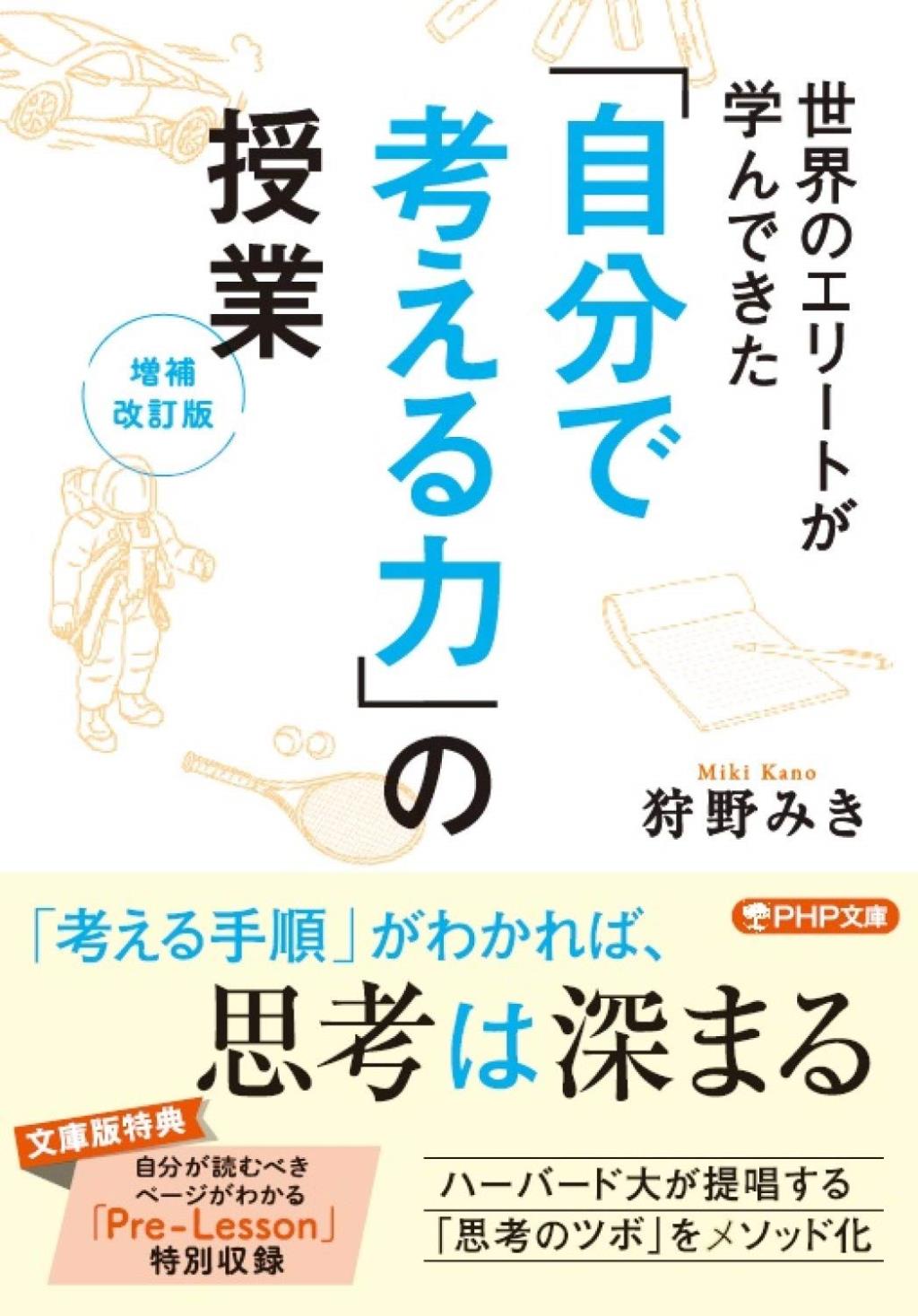 「自分で考える力」の授業〔増補改訂版〕