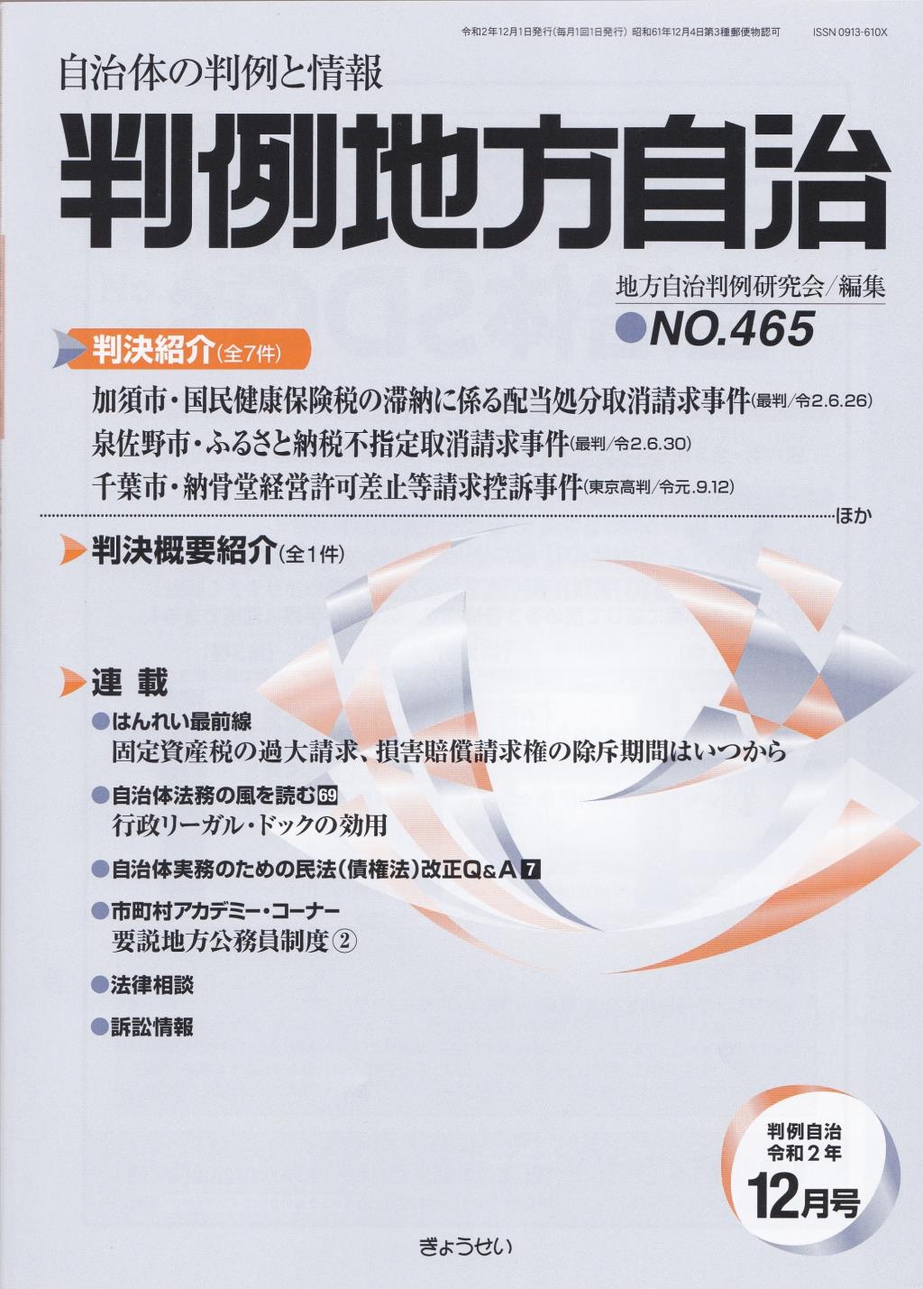 判例地方自治 No.465 令和2年12月号