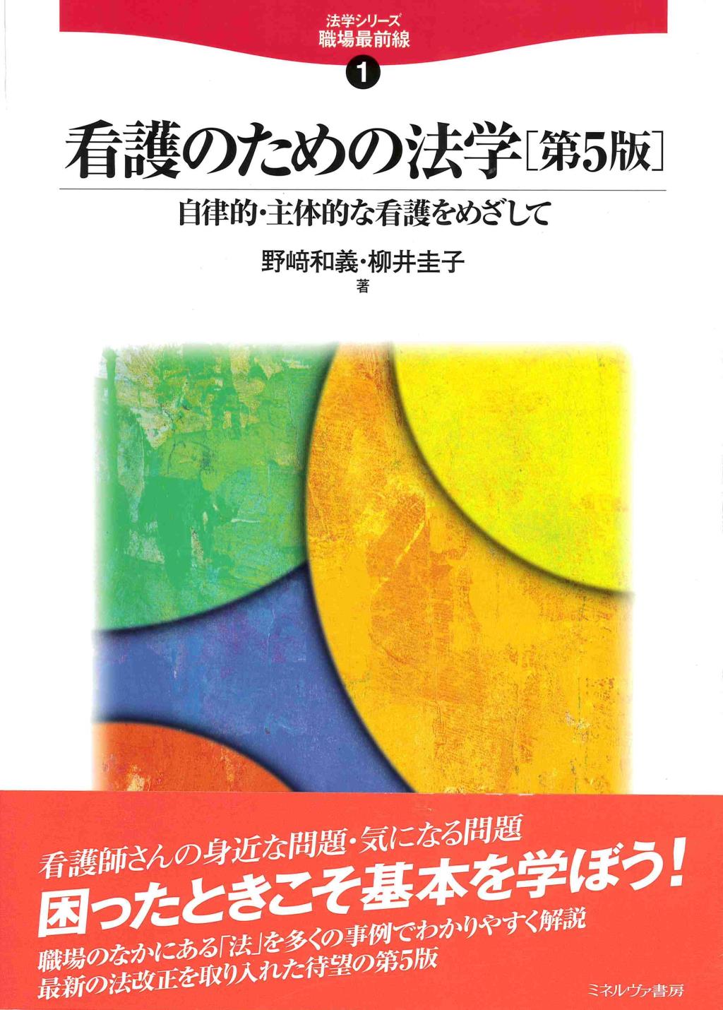 看護のための法学〔第5版〕