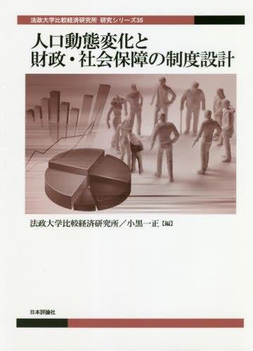 人口動態変化と財政・社会保障の制度設計