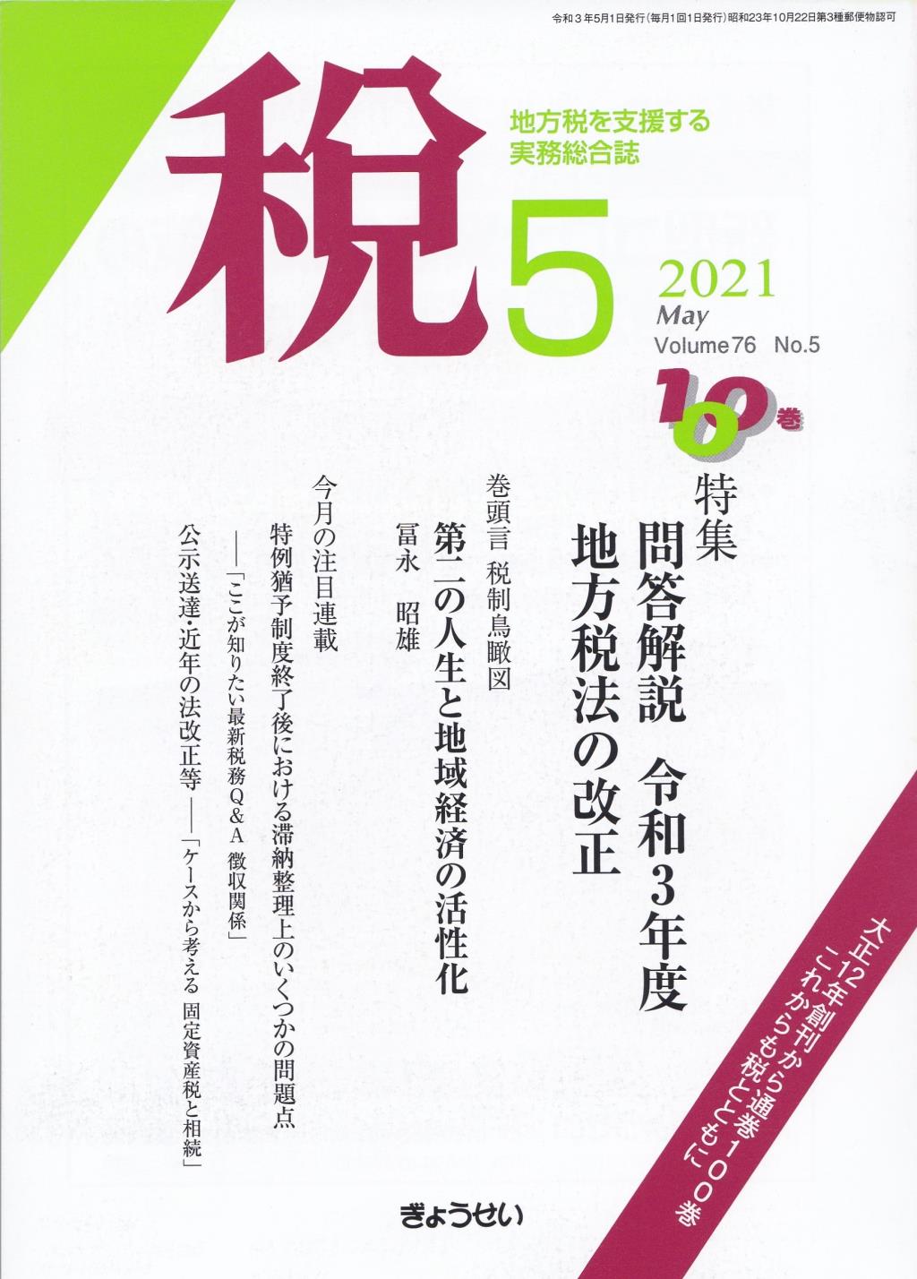 税 2021年5月号 Volume.76 No.5
