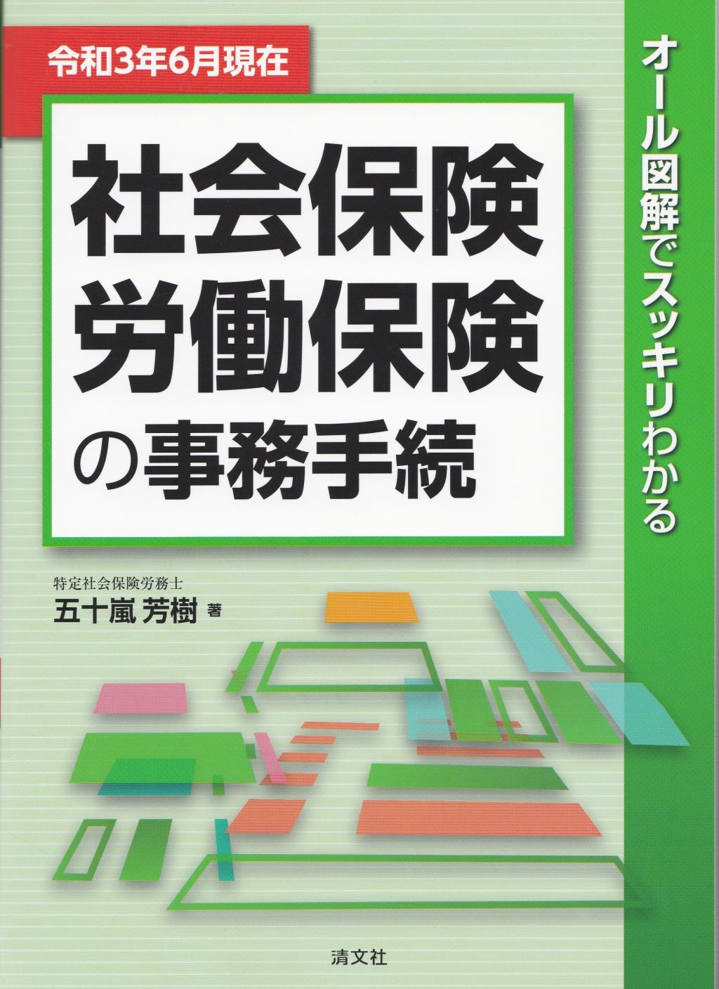 令和3年6月現在　社会保険・労働保険の事務手続