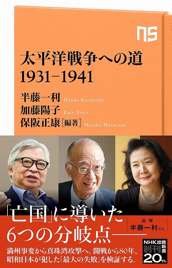 太平洋戦争への道　1931－1941