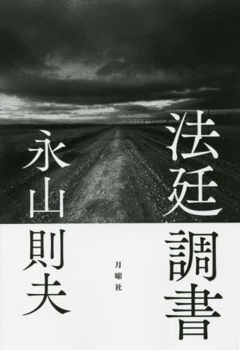 法廷調書