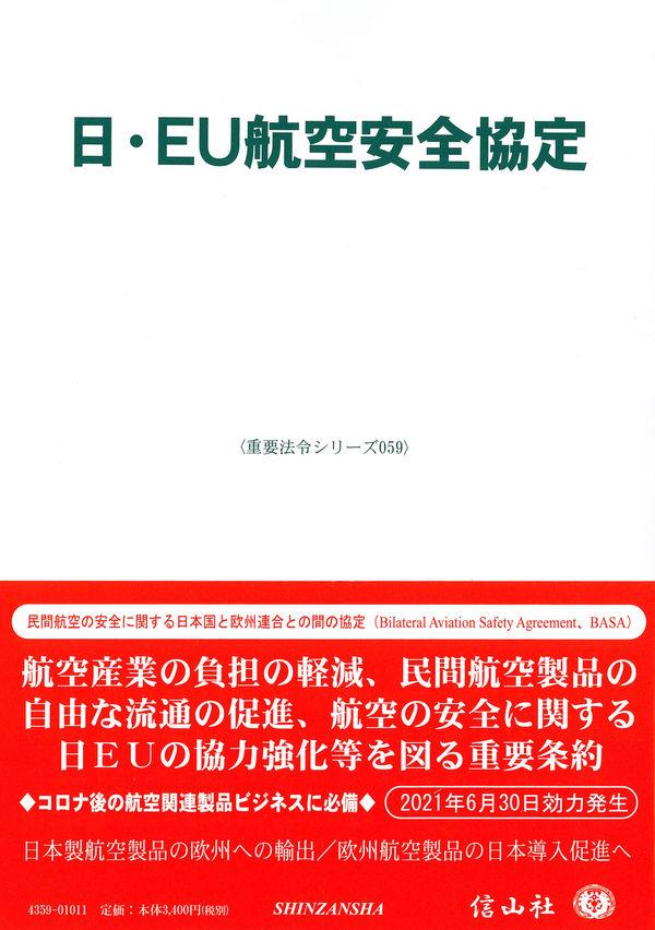 日・EU航空安全協定