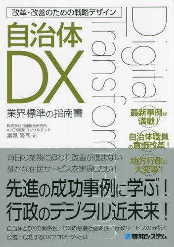 自治体DX