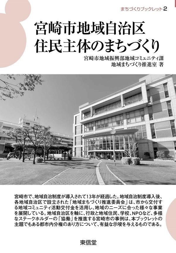 宮崎市地域自治区住民主体のまちづくり