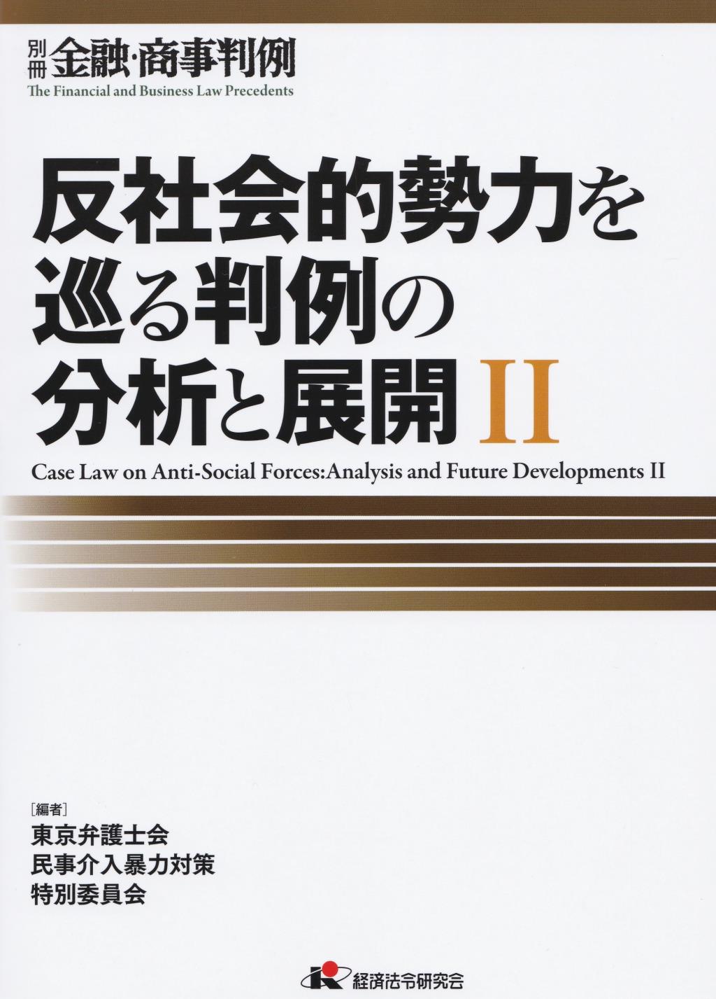 反社会的勢力を巡る判例の分析と展開Ⅱ