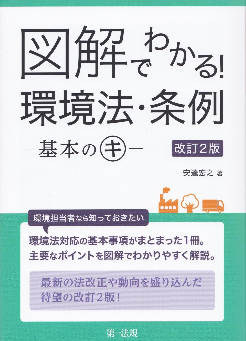 図解でわかる！環境法・条例　―基本のキ―〔改訂2版〕