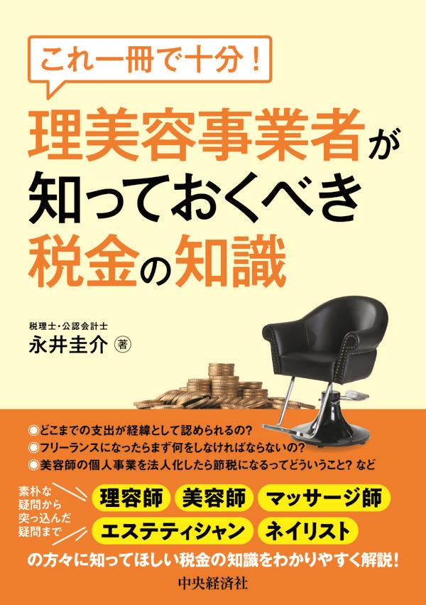 理美容事業者が知っておくべき税金の知識