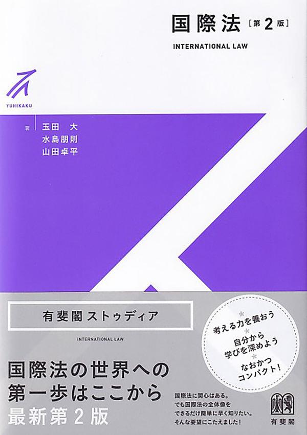 国際法〔第2版〕