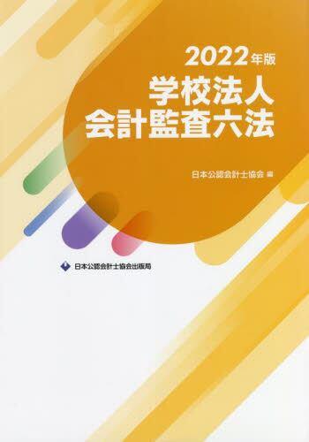 学校法人会計監査六法　2022年版
