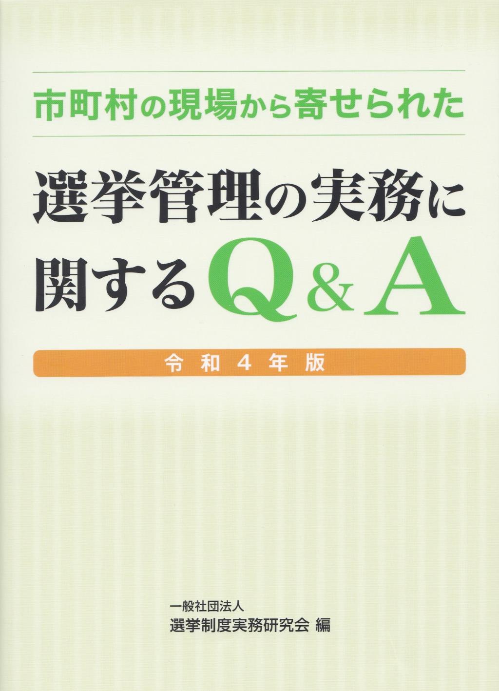 市町村の現場から寄せられた　選挙管理の実務に関するQ&A　令和4年版