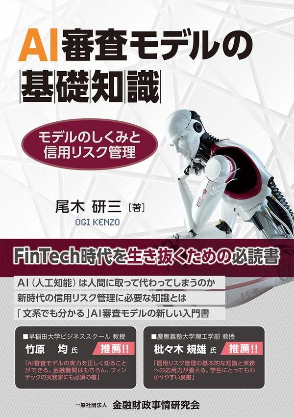 AI審査モデルの基礎知識