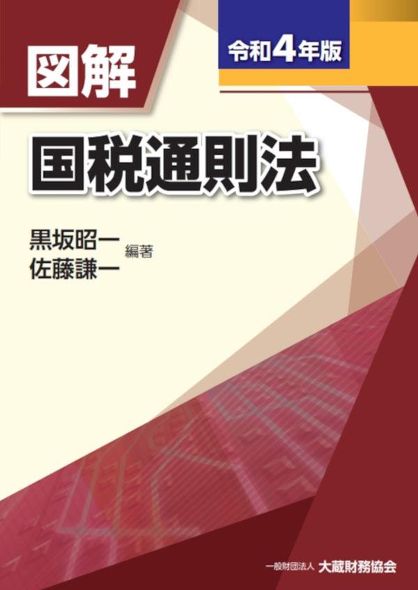 図解　国税通則法　令和4年版