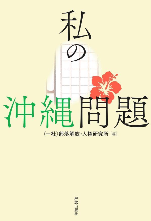 私の沖縄問題