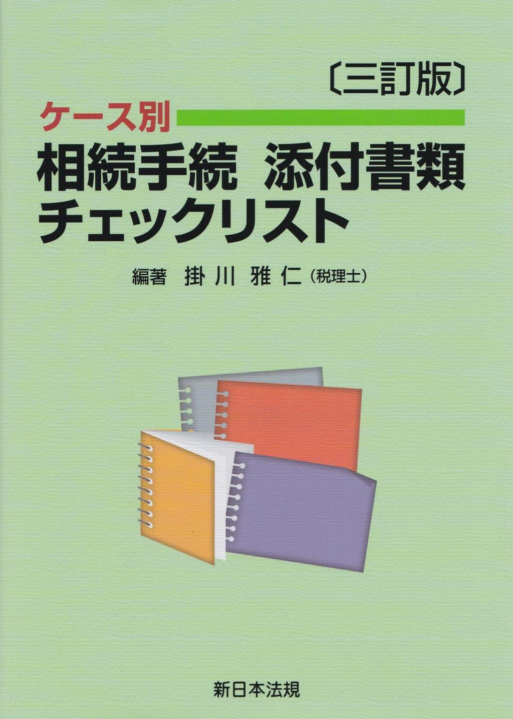 三訂版　ケース別　相続手続　添付書類チェックリスト