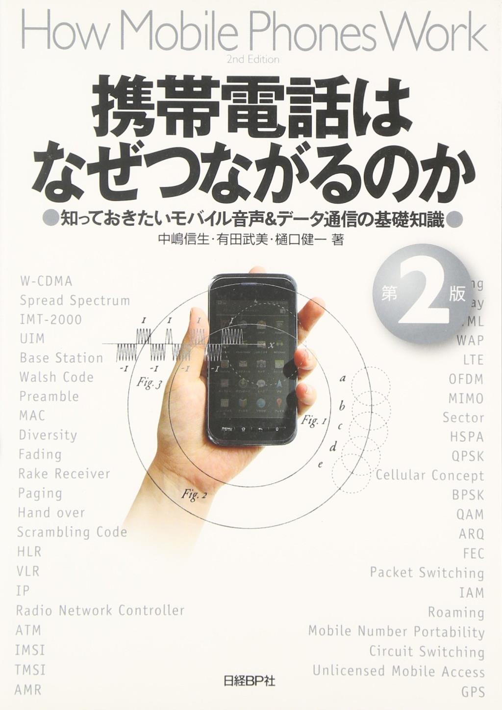 携帯電話はなぜつながるのか 〔第2版〕