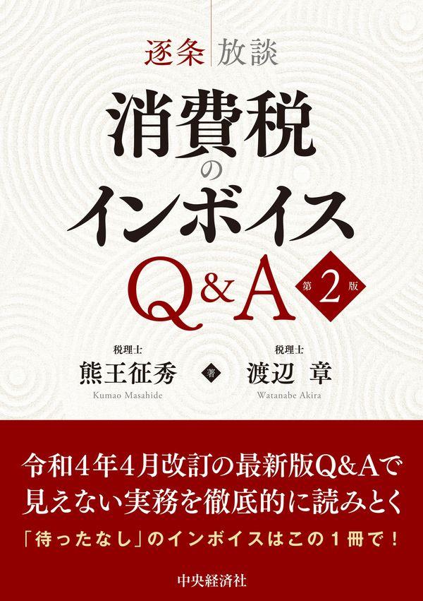 逐条放談　消費税のインボイスQ＆A〔第2版〕