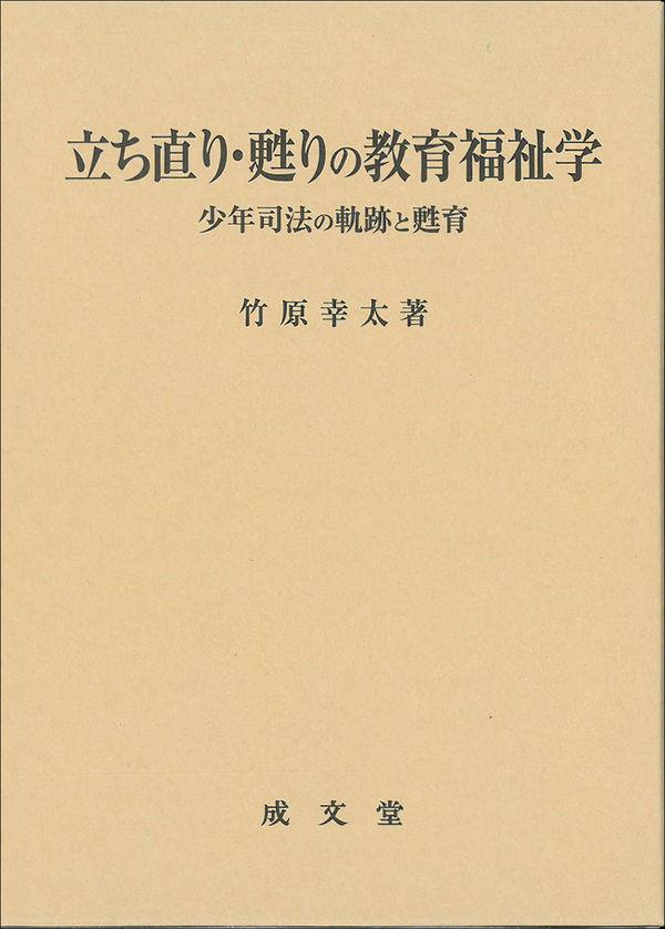 立ち直り・甦りの教育福祉学