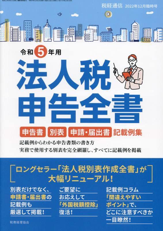 税経通信 2022年12月臨時号　令和5年用　法人税申告全書