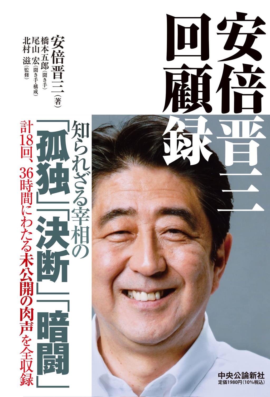 安倍晋三　回顧録