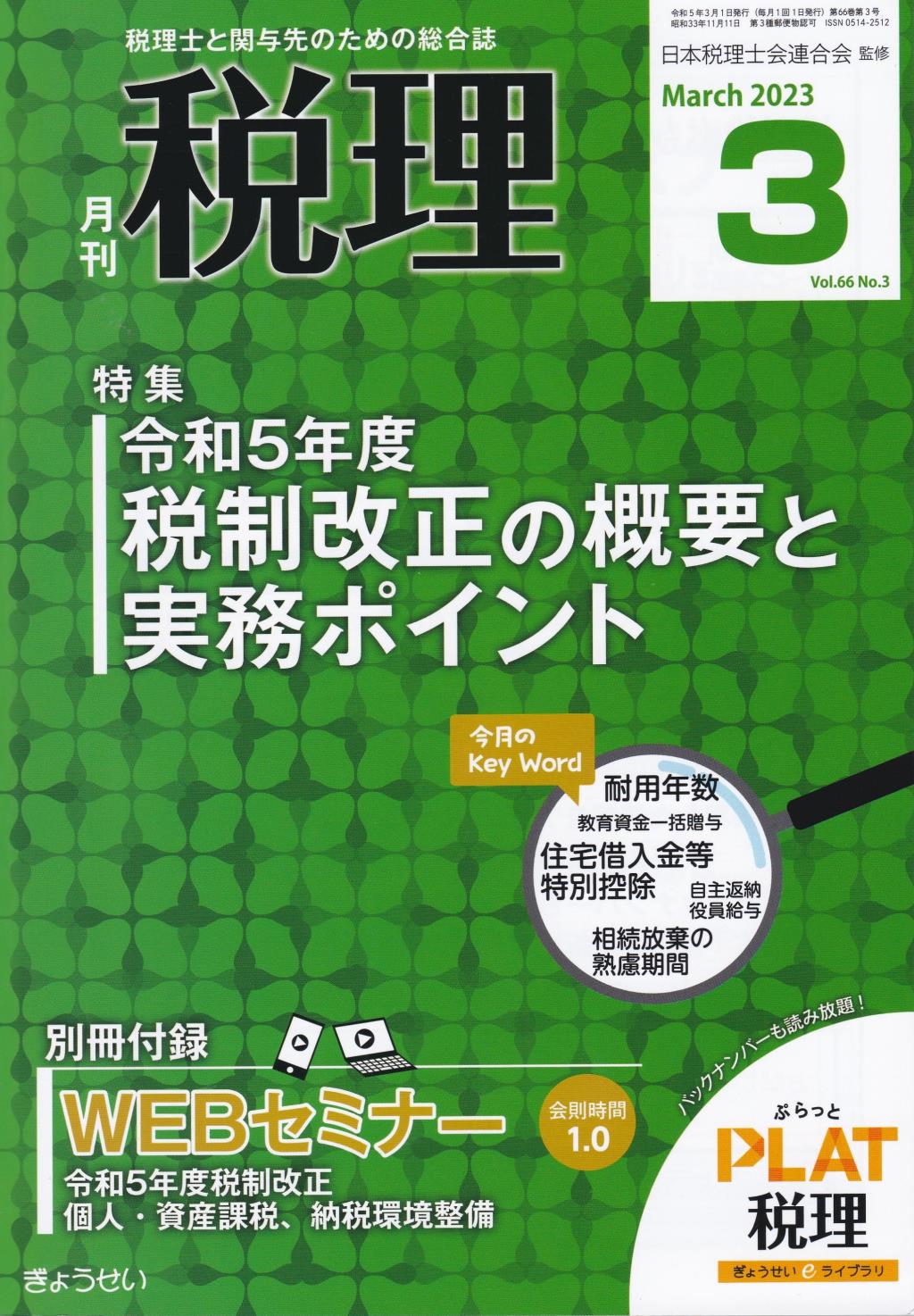 月刊　税理　2023年3月号（第66巻第3号）