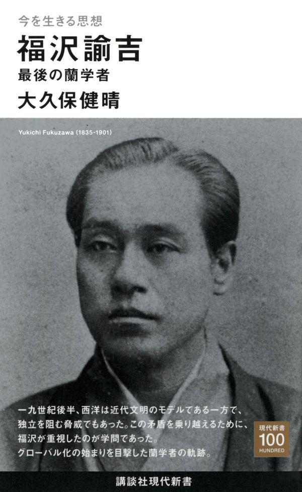 今を生きる思想　福沢諭吉