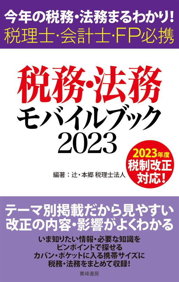 税務・法務モバイルブック　2023