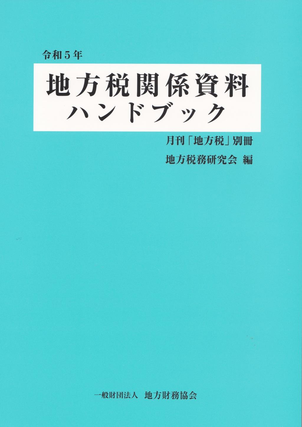 地方税関係資料ハンドブック　令和5年