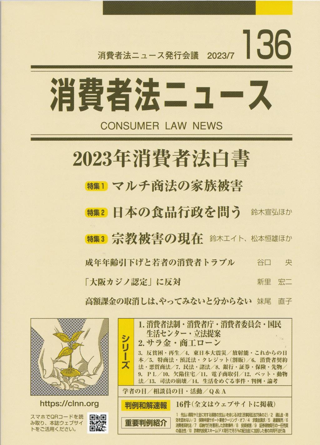 消費者法ニュース No.136 2023/07