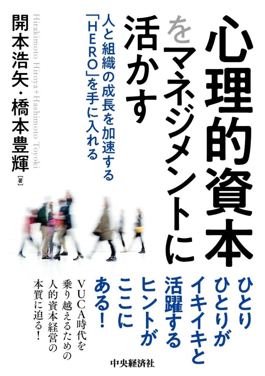心理的資本をマネジメントに活かす